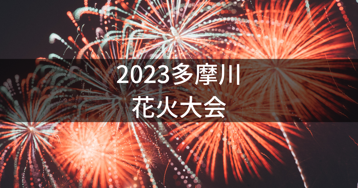 2023多摩川花火大会