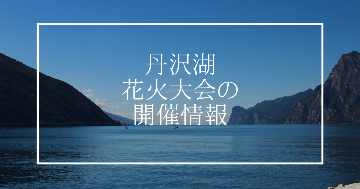 丹沢湖花火大会の開催情報
